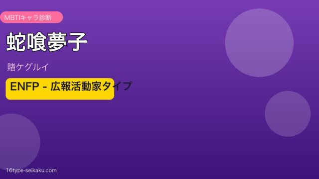 蛇喰夢子（賭ケグルイ）のMBTI診断アイキャッチ