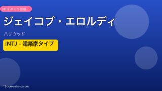 ジェイコブ・エロルディ MBTI