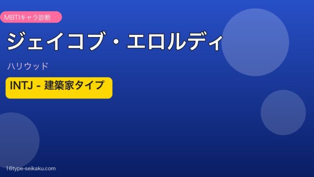 ジェイコブ・エロルディ MBTI