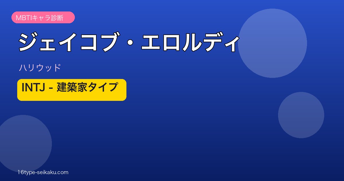 ジェイコブ・エロルディ MBTI