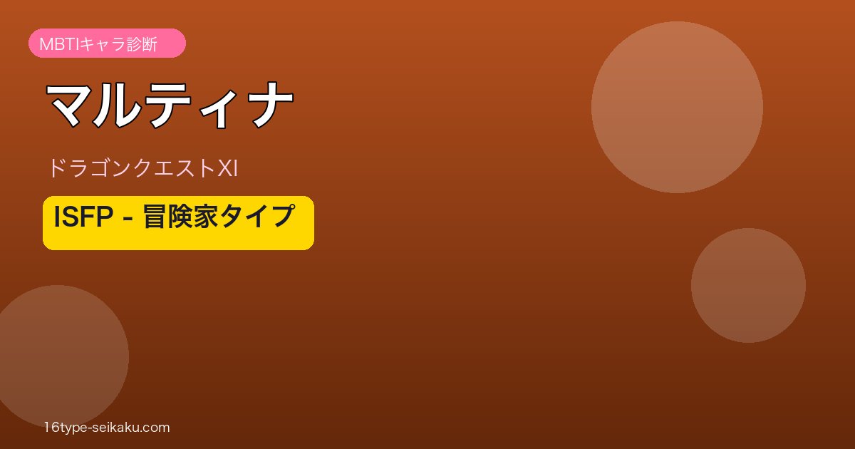 マルティナ（ドラゴンクエストXI）ISFP MBTI診断