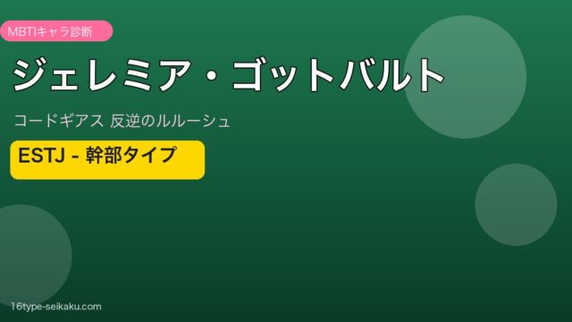 ジェレミア・ゴットバルト ESTJ アイキャッチ