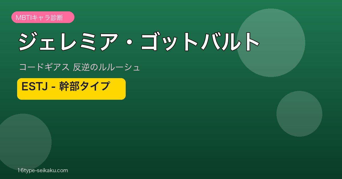 ジェレミア・ゴットバルト ESTJ アイキャッチ