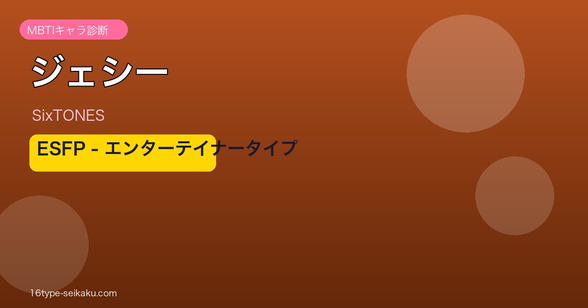 ジェシー MBTIアイキャッチ