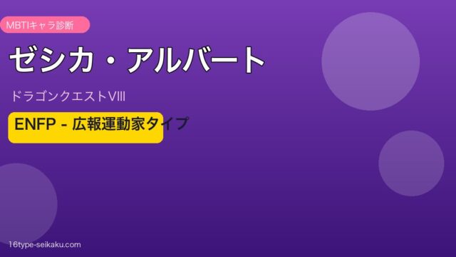 ゼシカ・アルバート（ドラゴンクエストVIII）ENFP 広報運動家タイプ アイキャッチ