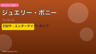 ジュエリー・ボニー MBTI ESFP