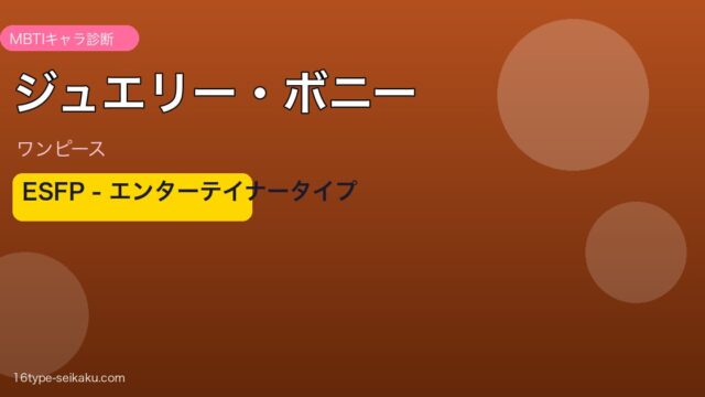 ジュエリー・ボニー MBTI ESFP