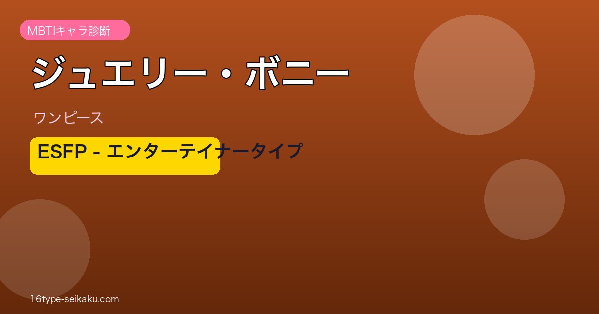 ジュエリー・ボニー MBTI ESFP