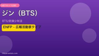 ジン（BTS）のMBTI分析