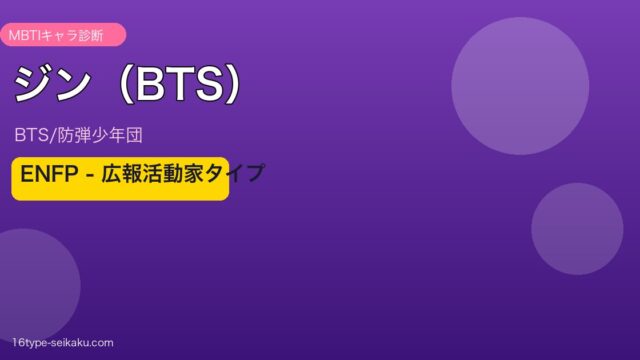 ジン（BTS）のMBTI分析
