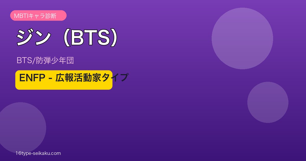 ジン（BTS）のMBTI分析