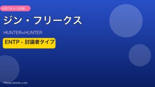 ジン・フリークス MBTI