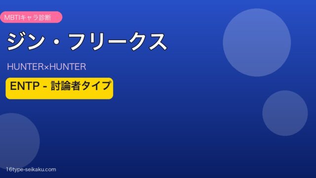 ジン・フリークス MBTI