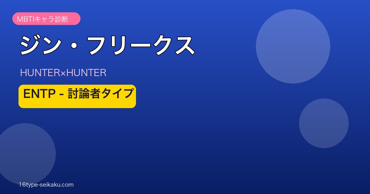 ジン・フリークス MBTI