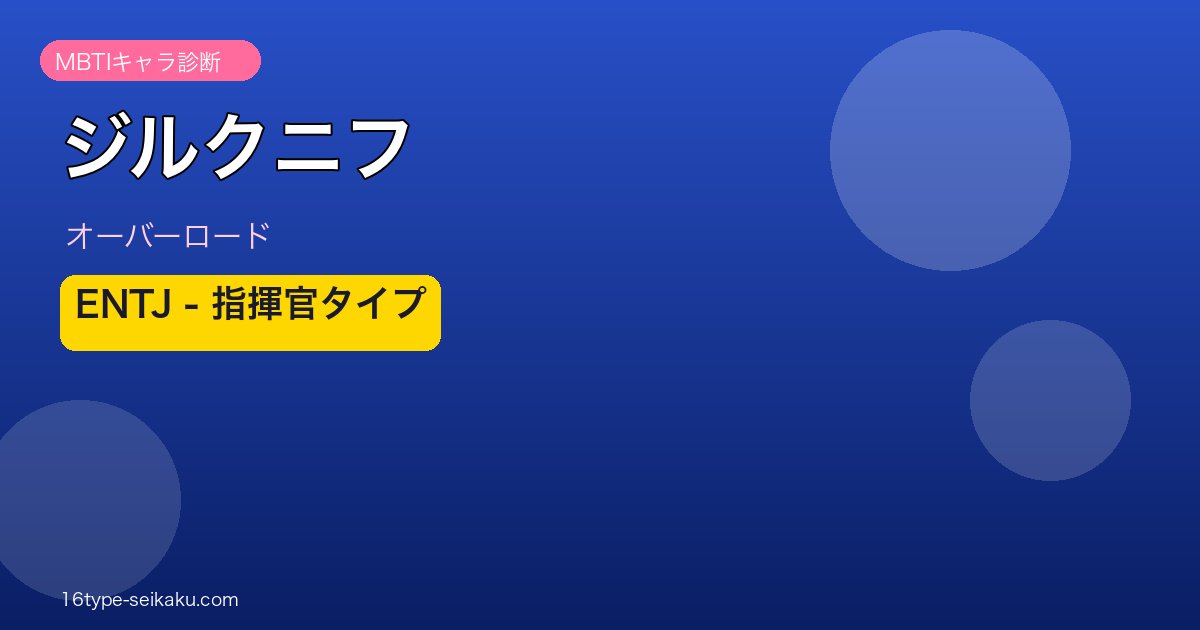ジルクニフ オーバーロード ENTJ MBTIキャラ診断