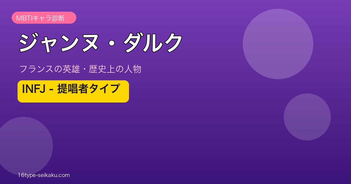 ジャンヌ・ダルク MBTI