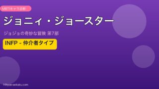 ジョニィ・ジョースター MBTI