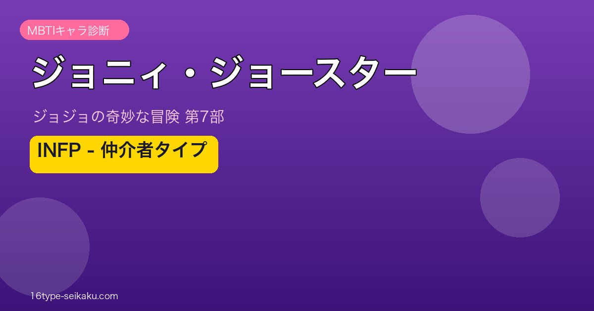 ジョニィ・ジョースター MBTI