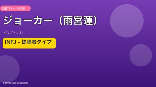 ジョーカー（雨宮蓮） MBTI