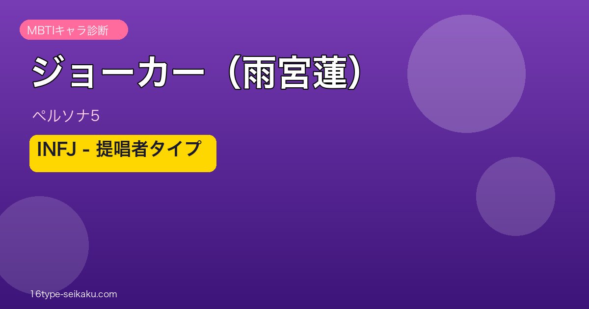 ジョーカー（雨宮蓮） MBTI