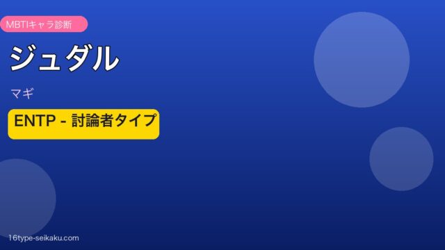 ジュダル（マギ）ENTP MBTIキャラ診断アイキャッチ