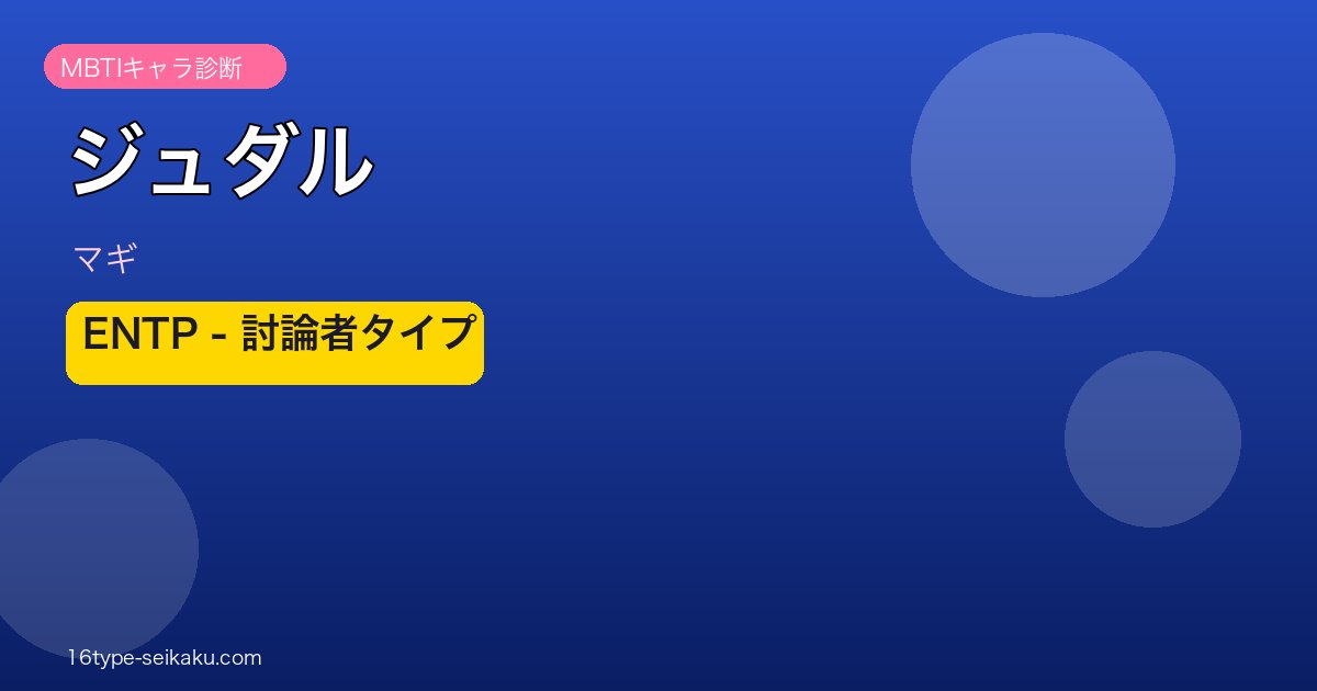 ジュダル（マギ）ENTP MBTIキャラ診断アイキャッチ