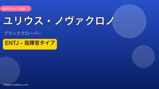 ユリウス・ノヴァクロノ MBTI ENTJ