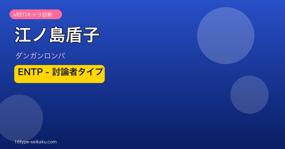 江ノ島盾子 MBTI