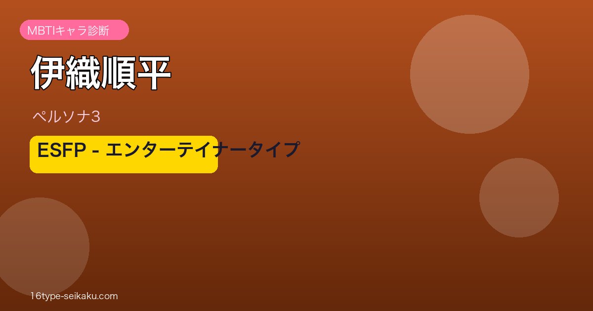 伊織順平（ペルソナ3）ESFP エンターテイナータイプ アイキャッチ