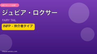 ジュビア・ロクサー MBTI INFP キャラ診断