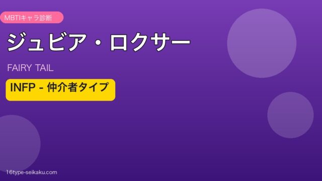 ジュビア・ロクサー MBTI INFP キャラ診断