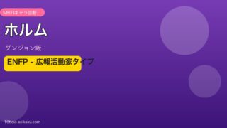 ホルム（ダンジョン飯）MBTI ENFP アイキャッチ