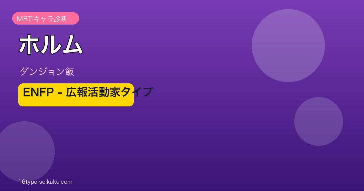 ホルム（ダンジョン飯）MBTI ENFP アイキャッチ