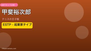 甲斐裕次郎 MBTI ESTP アイキャッチ