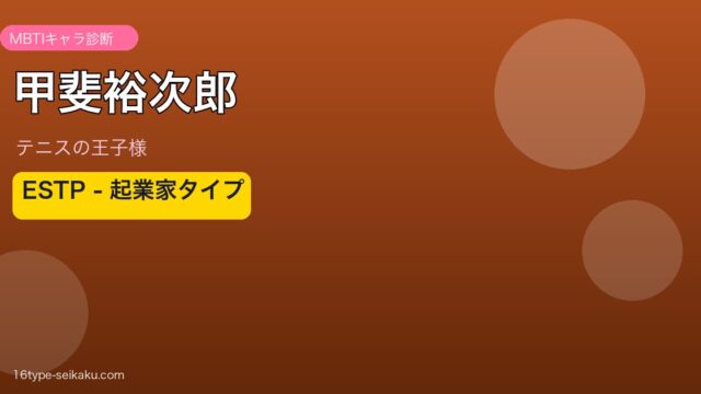 甲斐裕次郎 MBTI ESTP アイキャッチ
