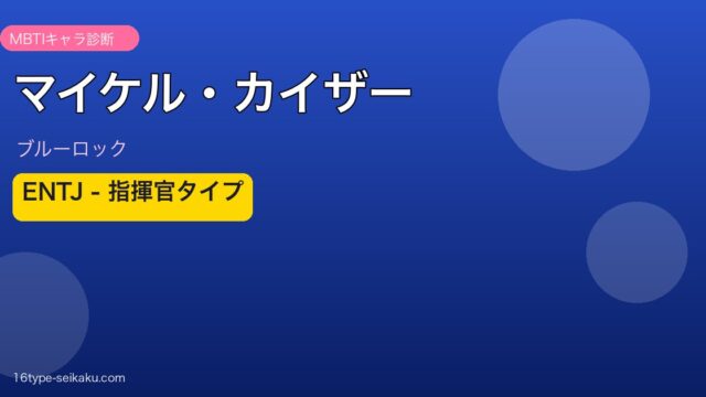 マイケル・カイザー MBTI