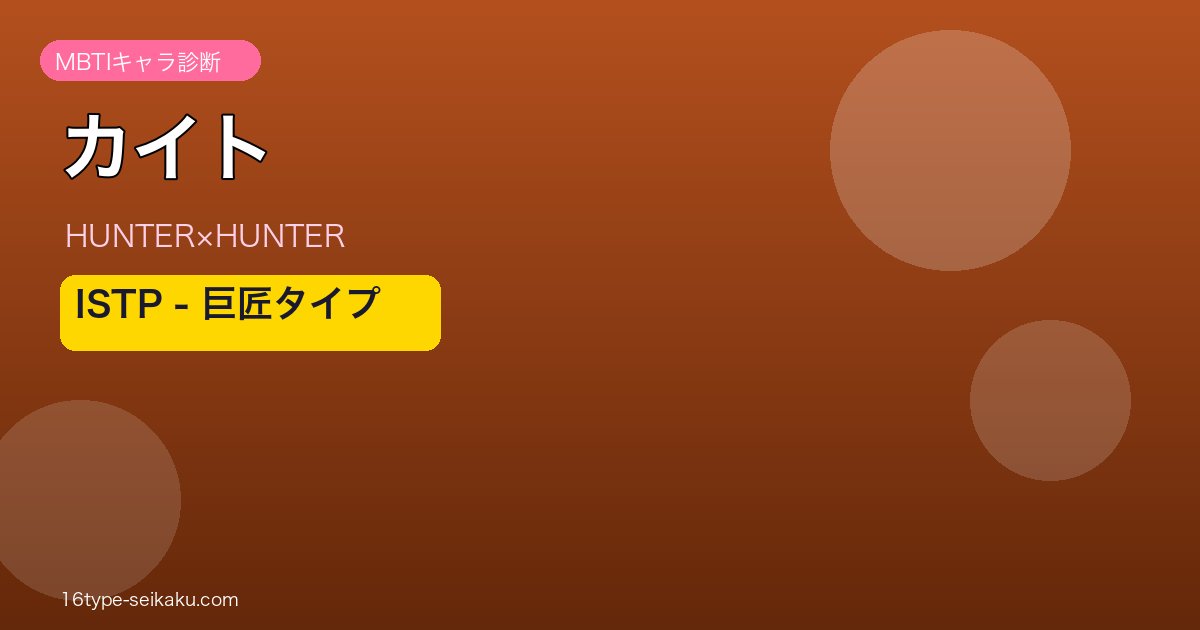 カイト（HUNTER×HUNTER）ISTP MBTI診断