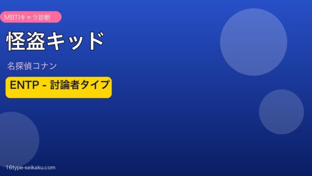 怪盗キッド（名探偵コナン）MBTIタイプENTP アイキャッチ画像