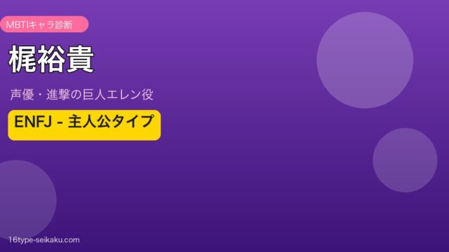 梶裕貴のMBTIアイキャッチ