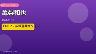 亀梨和也 ENFP アイキャッチ