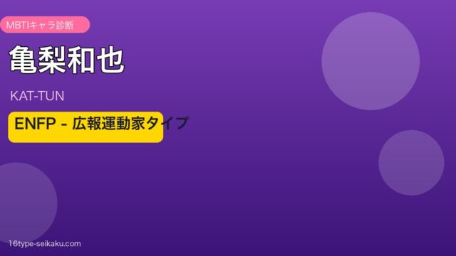 亀梨和也 ENFP アイキャッチ