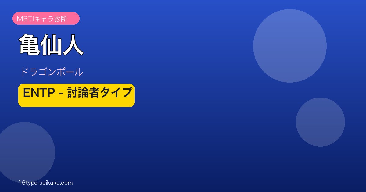 亀仙人 MBTI ENTP ドラゴンボール アイキャッチ