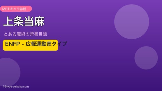 上条当麻 ENFP アイキャッチ