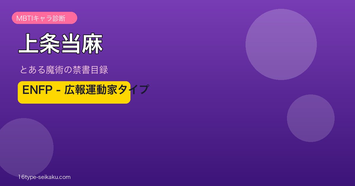 上条当麻 ENFP アイキャッチ