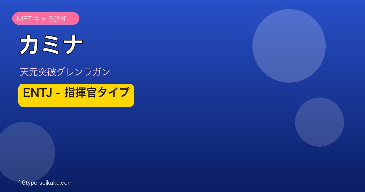 カミナ（天元突破グレンラガン）MBTIキャラ診断 ENTJ