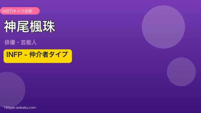 神尾楓珠 MBTIアイキャッチ