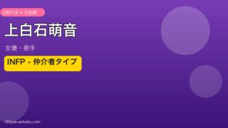 上白石萌音 INFP MBTIタイプ分析
