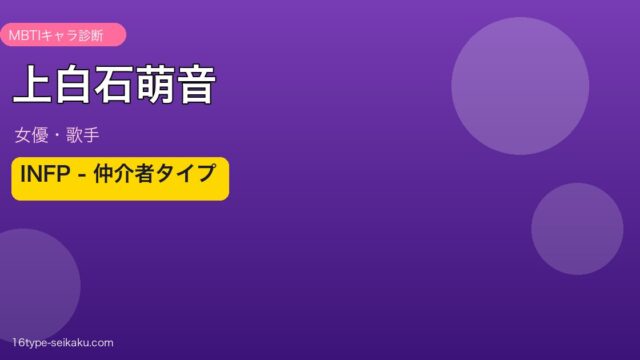 上白石萌音 INFP MBTIタイプ分析