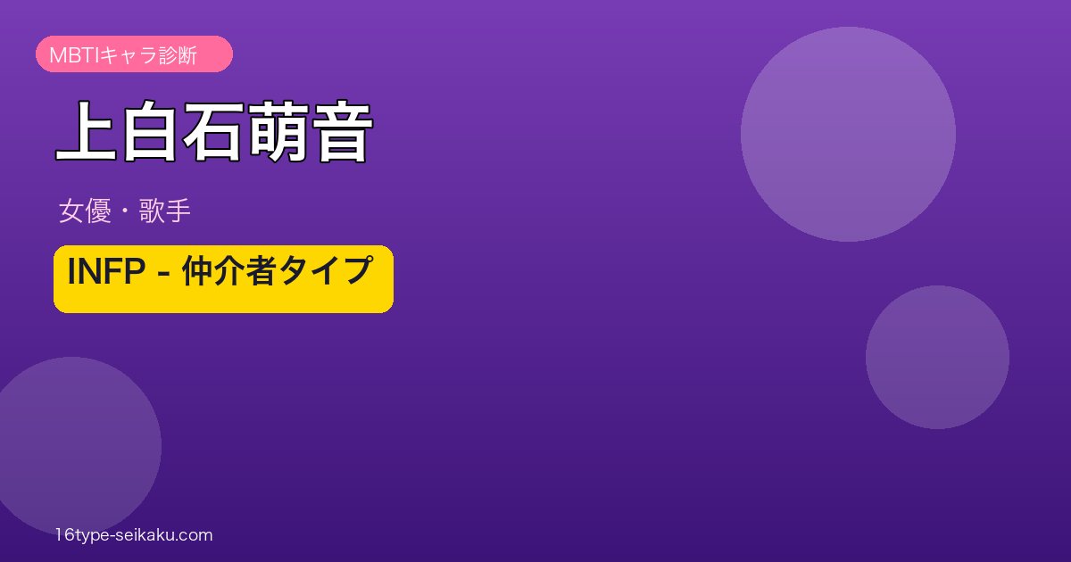 上白石萌音 INFP MBTIタイプ分析