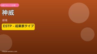 神威（銀魂）MBTIキャラ診断アイキャッチ
